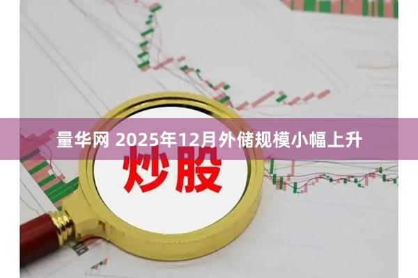 量华网 2025年12月外储规模小幅上升